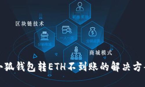 小狐錢包轉(zhuǎn)ETH不到賬的解決方案