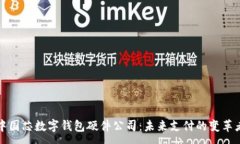 :中國芯數(shù)字錢包硬件公司