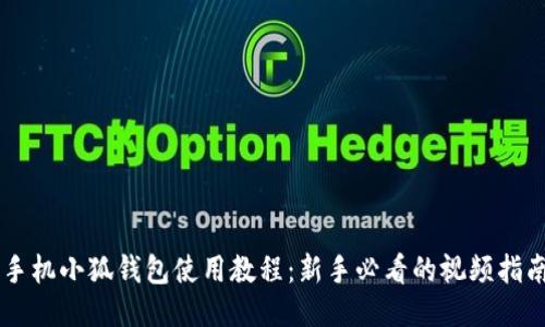 手機(jī)小狐錢(qián)包使用教程：新手必看的視頻指南