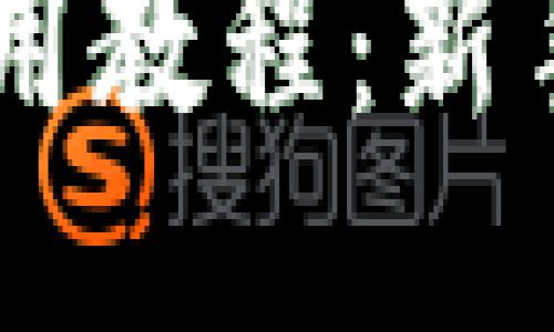 手機(jī)小狐錢(qián)包使用教程：新手必看的視頻指南