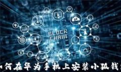 如何在華為手機上安裝小