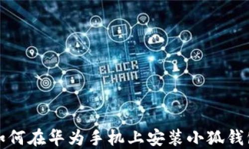 
如何在華為手機(jī)上安裝小狐錢包