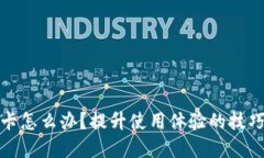 小狐錢包很卡怎么辦？提