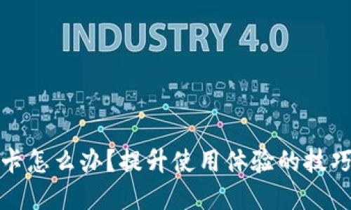 小狐錢(qián)包很卡怎么辦？提升使用體驗(yàn)的技巧與解決方案