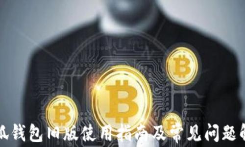 
小狐錢包舊版使用指南及常見問題解析