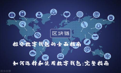 推介數(shù)字錢包的全面指南


如何選擇和使用數(shù)字錢包：完整指南