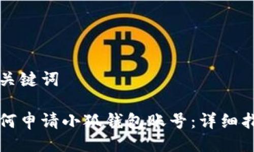 與關(guān)鍵詞

如何申請(qǐng)小狐錢包賬號(hào)：詳細(xì)指南