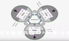 如何防止數(shù)字錢(qián)包APP被騙