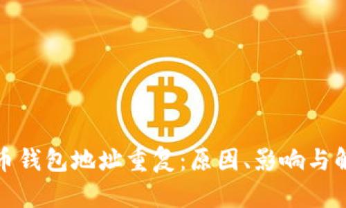 加密貨幣錢(qián)包地址重復(fù)：原因、影響與解決方案