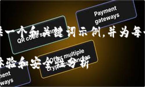 由于字數(shù)限制，我將為您提供一個和關(guān)鍵詞示例，并為每個問題提供簡要的介紹框架。

小狐錢包靠譜嗎？用戶使用體驗和安全性分析