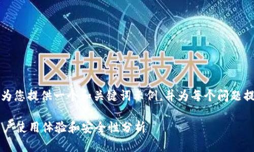 由于字數(shù)限制，我將為您提供一個和關(guān)鍵詞示例，并為每個問題提供簡要的介紹框架。

小狐錢包靠譜嗎？用戶使用體驗和安全性分析