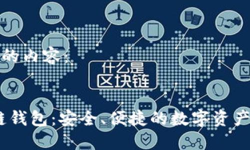 以下是您需要的內(nèi)容：


Cosmos區(qū)塊鏈錢包：安全、便捷的數(shù)字資產(chǎn)管理解決方案