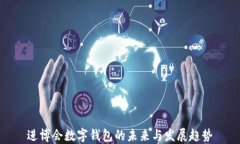 進(jìn)博會(huì)數(shù)字錢包的未來與