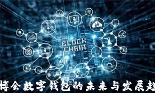 
進(jìn)博會(huì)數(shù)字錢包的未來與發(fā)展趨勢