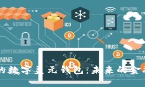 中國(guó)的數(shù)字美元錢包：未來的金融創(chuàng)新