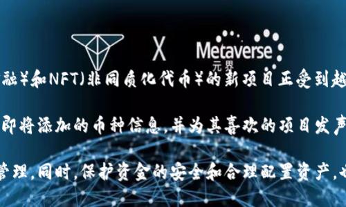 baioti小狐錢(qián)包中如何搜索其他幣種的詳細(xì)指南/baioti
小狐錢(qián)包, 搜索幣種, 加密貨幣/guanjianci

小狐錢(qián)包（XiaoHu Wallet）是一個(gè)流行的加密貨幣錢(qián)包，支持多種數(shù)字資產(chǎn)的管理和交易。隨著市場(chǎng)上各種新興幣種的出現(xiàn)，用戶(hù)希望能夠方便快捷地在小狐錢(qián)包中找到自己感興趣的幣種。本文將詳細(xì)介紹如何在小狐錢(qián)包中搜索其他幣種，幫助用戶(hù)充分利用這款錢(qián)包的功能。

在開(kāi)始之前，我們需要明確小狐錢(qián)包的基本功能。小狐錢(qián)包不僅僅是用于存儲(chǔ)和管理數(shù)字貨幣，還提供了交易、轉(zhuǎn)賬、資產(chǎn)查看等多種功能。為了滿(mǎn)足用戶(hù)的需求，會(huì)不斷更新支持的幣種列表。接下來(lái)，我們將分步驟探討如何在小狐錢(qián)包中搜索和管理其他幣種。

步驟一：登錄小狐錢(qián)包
在使用小狐錢(qián)包搜索其他幣種之前，用戶(hù)需要先登錄自己的賬戶(hù)。如果你是第一次使用，請(qǐng)下載并安裝最新版本的小狐錢(qián)包。完成安裝后，您需要?jiǎng)?chuàng)建一個(gè)新賬戶(hù)或使用已有賬戶(hù)進(jìn)行登錄。

完成登錄后，錢(qián)包的主界面會(huì)顯示用戶(hù)的資產(chǎn)概況，包括當(dāng)前持有的幣種及其市值。同時(shí)，用戶(hù)可以看到“市場(chǎng)”或“資產(chǎn)管理”等選項(xiàng)，這些選項(xiàng)將直接引導(dǎo)您訪(fǎng)問(wèn)其他幣種的信息。

步驟二：訪(fǎng)問(wèn)幣種列表
在主界面或資產(chǎn)管理頁(yè)面，尋找一個(gè)類(lèi)似“添加幣種”或“查看所有幣種”的按鈕。點(diǎn)擊這個(gè)按鈕，系統(tǒng)會(huì)顯示一個(gè)支持的幣種列表。通常，這個(gè)列表會(huì)按照字母順序排列，用戶(hù)可以通過(guò)滾動(dòng)或滑動(dòng)屏幕來(lái)瀏覽所有可用的幣種。

在這個(gè)界面上，用戶(hù)可以看到每個(gè)幣種對(duì)應(yīng)的當(dāng)前價(jià)格、漲跌幅以及市場(chǎng)熱度。要是想查看具體某個(gè)幣種，用戶(hù)可通過(guò)屏幕頂部的搜索框輸入幣種名稱(chēng)或縮寫(xiě)，例如“BTC”或“ETH”。一旦輸入，系統(tǒng)會(huì)實(shí)時(shí)過(guò)濾出符合條件的幣種。

步驟三：搜索功能的使用
小狐錢(qián)包中的搜索功能是非常強(qiáng)大的。無(wú)論是正在被廣泛交易的主流幣，還是新興的替代幣，用戶(hù)都可以通過(guò)名稱(chēng)或代碼輕松找到它們。在搜索框中輸入您要查找的幣種名稱(chēng)或代碼，用戶(hù)可以看到相關(guān)的結(jié)果。例如，如果您要查找以太坊，可以在搜索框中輸入“Ethereum”或“ETH”后，系統(tǒng)會(huì)自動(dòng)篩選出相關(guān)的信息。

成功找到目標(biāo)幣種后，點(diǎn)擊該幣種的名稱(chēng)，您將進(jìn)入該幣種的詳細(xì)信息頁(yè)面。在這個(gè)頁(yè)面上，您可以看到幣種的實(shí)時(shí)價(jià)格、趨勢(shì)圖、歷史交易記錄以及兌換選擇等相關(guān)信息。

步驟四：添加或查看幣種
如果在搜索過(guò)程中，用戶(hù)發(fā)現(xiàn)了一些新的幣種，并想將其添加到自己的錢(qián)包中，請(qǐng)點(diǎn)擊詳細(xì)信息頁(yè)面中的“添加到我的資產(chǎn)”按鈕。成功添加后，該幣種將出現(xiàn)在您的資產(chǎn)列表中，方便用戶(hù)隨時(shí)查看和管理。

在添加過(guò)程中，請(qǐng)注意一些幣種可能需要進(jìn)行額外的設(shè)置，例如合約地址或錢(qián)包地址的輸入。確保您輸入的信息準(zhǔn)確無(wú)誤，以避免任何資產(chǎn)的丟失或錯(cuò)誤。

同時(shí)，對(duì)于用戶(hù)來(lái)說(shuō)，了解每個(gè)幣種的基本信息也是相當(dāng)重要的，例如項(xiàng)目背景、技術(shù)白皮書(shū)、團(tuán)隊(duì)成員等信息。通過(guò)詳細(xì)的了解，您可以做出更科學(xué)的投資決策。

相關(guān)問(wèn)題探討

1. 小狐錢(qián)包支持哪些幣種？
小狐錢(qián)包支持的幣種種類(lèi)繁多，包括比特幣（BTC）、以太坊（ETH）、Ripple（XRP）、Tezos（XTZ）、Chainlink（LINK）等主流加密貨幣。同時(shí)，它也不斷更新以支持一些新興的加密資產(chǎn)。用戶(hù)可以查看小狐錢(qián)包的官方網(wǎng)站或通過(guò)錢(qián)包本身的更新日志來(lái)獲取最新支持的幣種信息。

此外，小狐錢(qián)包也提供社區(qū)建議的功能，用戶(hù)可以通過(guò)反饋?zhàn)约旱男枨?，推?dòng)項(xiàng)目組考慮添加更多幣種。這種互動(dòng)的模式在一定程度上提升了用戶(hù)體驗(yàn)，同時(shí)也讓錢(qián)包的功能更加完善。

2. 如何安全管理我的小狐錢(qián)包資產(chǎn)？
加強(qiáng)小狐錢(qián)包的安全性是每位用戶(hù)都應(yīng)該重視的問(wèn)題。首先，用戶(hù)應(yīng)盡量不要將私鑰或助記詞泄漏給他人。這是保護(hù)您賬戶(hù)安全的首要步驟。此外，定期更新錢(qián)包的密碼，并開(kāi)啟雙重身份認(rèn)證功能，可以有效防止賬戶(hù)被盜的風(fēng)險(xiǎn)。

對(duì)于大額資金，用戶(hù)可以考慮將部分資產(chǎn)轉(zhuǎn)移到冷熱錢(qián)包。冷錢(qián)包是指脫離互聯(lián)網(wǎng)的儲(chǔ)存設(shè)備，它的安全性相對(duì)較高。用戶(hù)可以在頻繁交易和長(zhǎng)時(shí)間儲(chǔ)存之間實(shí)現(xiàn)合理的資產(chǎn)配置，確保資金的安全。

同時(shí)，定期查看賬戶(hù)的交易記錄，確認(rèn)沒(méi)有未經(jīng)授權(quán)的交易發(fā)生。遇到任何異常情況，應(yīng)及時(shí)進(jìn)行資產(chǎn)凍結(jié)或聯(lián)系客服進(jìn)行處理。

3. 如何進(jìn)行幣種兌換？
在小狐錢(qián)包中，幣種之間的兌換相對(duì)簡(jiǎn)便。用戶(hù)只需在資產(chǎn)管理頁(yè)面找到“兌換”選項(xiàng)，選擇需要兌換的幣種和目標(biāo)幣種，輸入兌換數(shù)量后進(jìn)行確認(rèn)。系統(tǒng)會(huì)實(shí)時(shí)顯示兌換匯率和交易手續(xù)費(fèi)。

進(jìn)行兌換時(shí)，用戶(hù)需要注意時(shí)機(jī)問(wèn)題。市場(chǎng)波動(dòng)較大時(shí)，匯率可能隨時(shí)變化。因此，建議用戶(hù)在進(jìn)行兌換之前先了解市場(chǎng)動(dòng)態(tài)。對(duì)于長(zhǎng)期持有的資產(chǎn)，適時(shí)進(jìn)行小額兌換，以分散風(fēng)險(xiǎn)，也是一個(gè)不錯(cuò)的策略。

此外，小狐錢(qián)包可能會(huì)有兌換限額，用戶(hù)在進(jìn)行大額兌換前應(yīng)了解相關(guān)政策，以免影響交易的順利進(jìn)行。

4. 未來(lái)小狐錢(qián)包可能會(huì)支持哪些新幣種？
小狐錢(qián)包團(tuán)隊(duì)會(huì)定期做市場(chǎng)調(diào)研和用戶(hù)反饋，了解哪些新興幣種在行業(yè)中受到了關(guān)注，并有潛力發(fā)展。目前，一些基于DeFi（去中心化金融）和NFT（非同質(zhì)化代幣）的新項(xiàng)目正受到越來(lái)越多的用戶(hù)關(guān)注，可能會(huì)在未來(lái)被小狐錢(qián)包支持。

同時(shí)，社區(qū)的力量不容忽視，用戶(hù)的需求和喜好會(huì)直接影響項(xiàng)目組的決策。用戶(hù)可以關(guān)注小狐錢(qián)包的官方社交媒體，參與社區(qū)討論，了解即將添加的幣種信息，并為其喜歡的項(xiàng)目發(fā)聲。

總結(jié)來(lái)說(shuō)，小狐錢(qián)包為用戶(hù)提供了一個(gè)便利的加密貨幣管理平臺(tái)，通過(guò)簡(jiǎn)單的搜索功能，用戶(hù)便可以輕松找到自己關(guān)注的幣種，并進(jìn)行管理。同時(shí)，保護(hù)資金的安全和合理配置資產(chǎn)，也是用戶(hù)需要重視的重要任務(wù)。