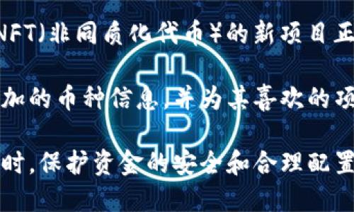 baioti小狐錢(qián)包中如何搜索其他幣種的詳細(xì)指南/baioti
小狐錢(qián)包, 搜索幣種, 加密貨幣/guanjianci

小狐錢(qián)包（XiaoHu Wallet）是一個(gè)流行的加密貨幣錢(qián)包，支持多種數(shù)字資產(chǎn)的管理和交易。隨著市場(chǎng)上各種新興幣種的出現(xiàn)，用戶(hù)希望能夠方便快捷地在小狐錢(qián)包中找到自己感興趣的幣種。本文將詳細(xì)介紹如何在小狐錢(qián)包中搜索其他幣種，幫助用戶(hù)充分利用這款錢(qián)包的功能。

在開(kāi)始之前，我們需要明確小狐錢(qián)包的基本功能。小狐錢(qián)包不僅僅是用于存儲(chǔ)和管理數(shù)字貨幣，還提供了交易、轉(zhuǎn)賬、資產(chǎn)查看等多種功能。為了滿(mǎn)足用戶(hù)的需求，會(huì)不斷更新支持的幣種列表。接下來(lái)，我們將分步驟探討如何在小狐錢(qián)包中搜索和管理其他幣種。

步驟一：登錄小狐錢(qián)包
在使用小狐錢(qián)包搜索其他幣種之前，用戶(hù)需要先登錄自己的賬戶(hù)。如果你是第一次使用，請(qǐng)下載并安裝最新版本的小狐錢(qián)包。完成安裝后，您需要?jiǎng)?chuàng)建一個(gè)新賬戶(hù)或使用已有賬戶(hù)進(jìn)行登錄。

完成登錄后，錢(qián)包的主界面會(huì)顯示用戶(hù)的資產(chǎn)概況，包括當(dāng)前持有的幣種及其市值。同時(shí)，用戶(hù)可以看到“市場(chǎng)”或“資產(chǎn)管理”等選項(xiàng)，這些選項(xiàng)將直接引導(dǎo)您訪(fǎng)問(wèn)其他幣種的信息。

步驟二：訪(fǎng)問(wèn)幣種列表
在主界面或資產(chǎn)管理頁(yè)面，尋找一個(gè)類(lèi)似“添加幣種”或“查看所有幣種”的按鈕。點(diǎn)擊這個(gè)按鈕，系統(tǒng)會(huì)顯示一個(gè)支持的幣種列表。通常，這個(gè)列表會(huì)按照字母順序排列，用戶(hù)可以通過(guò)滾動(dòng)或滑動(dòng)屏幕來(lái)瀏覽所有可用的幣種。

在這個(gè)界面上，用戶(hù)可以看到每個(gè)幣種對(duì)應(yīng)的當(dāng)前價(jià)格、漲跌幅以及市場(chǎng)熱度。要是想查看具體某個(gè)幣種，用戶(hù)可通過(guò)屏幕頂部的搜索框輸入幣種名稱(chēng)或縮寫(xiě)，例如“BTC”或“ETH”。一旦輸入，系統(tǒng)會(huì)實(shí)時(shí)過(guò)濾出符合條件的幣種。

步驟三：搜索功能的使用
小狐錢(qián)包中的搜索功能是非常強(qiáng)大的。無(wú)論是正在被廣泛交易的主流幣，還是新興的替代幣，用戶(hù)都可以通過(guò)名稱(chēng)或代碼輕松找到它們。在搜索框中輸入您要查找的幣種名稱(chēng)或代碼，用戶(hù)可以看到相關(guān)的結(jié)果。例如，如果您要查找以太坊，可以在搜索框中輸入“Ethereum”或“ETH”后，系統(tǒng)會(huì)自動(dòng)篩選出相關(guān)的信息。

成功找到目標(biāo)幣種后，點(diǎn)擊該幣種的名稱(chēng)，您將進(jìn)入該幣種的詳細(xì)信息頁(yè)面。在這個(gè)頁(yè)面上，您可以看到幣種的實(shí)時(shí)價(jià)格、趨勢(shì)圖、歷史交易記錄以及兌換選擇等相關(guān)信息。

步驟四：添加或查看幣種
如果在搜索過(guò)程中，用戶(hù)發(fā)現(xiàn)了一些新的幣種，并想將其添加到自己的錢(qián)包中，請(qǐng)點(diǎn)擊詳細(xì)信息頁(yè)面中的“添加到我的資產(chǎn)”按鈕。成功添加后，該幣種將出現(xiàn)在您的資產(chǎn)列表中，方便用戶(hù)隨時(shí)查看和管理。

在添加過(guò)程中，請(qǐng)注意一些幣種可能需要進(jìn)行額外的設(shè)置，例如合約地址或錢(qián)包地址的輸入。確保您輸入的信息準(zhǔn)確無(wú)誤，以避免任何資產(chǎn)的丟失或錯(cuò)誤。

同時(shí)，對(duì)于用戶(hù)來(lái)說(shuō)，了解每個(gè)幣種的基本信息也是相當(dāng)重要的，例如項(xiàng)目背景、技術(shù)白皮書(shū)、團(tuán)隊(duì)成員等信息。通過(guò)詳細(xì)的了解，您可以做出更科學(xué)的投資決策。

相關(guān)問(wèn)題探討

1. 小狐錢(qián)包支持哪些幣種？
小狐錢(qián)包支持的幣種種類(lèi)繁多，包括比特幣（BTC）、以太坊（ETH）、Ripple（XRP）、Tezos（XTZ）、Chainlink（LINK）等主流加密貨幣。同時(shí)，它也不斷更新以支持一些新興的加密資產(chǎn)。用戶(hù)可以查看小狐錢(qián)包的官方網(wǎng)站或通過(guò)錢(qián)包本身的更新日志來(lái)獲取最新支持的幣種信息。

此外，小狐錢(qián)包也提供社區(qū)建議的功能，用戶(hù)可以通過(guò)反饋?zhàn)约旱男枨螅苿?dòng)項(xiàng)目組考慮添加更多幣種。這種互動(dòng)的模式在一定程度上提升了用戶(hù)體驗(yàn)，同時(shí)也讓錢(qián)包的功能更加完善。

2. 如何安全管理我的小狐錢(qián)包資產(chǎn)？
加強(qiáng)小狐錢(qián)包的安全性是每位用戶(hù)都應(yīng)該重視的問(wèn)題。首先，用戶(hù)應(yīng)盡量不要將私鑰或助記詞泄漏給他人。這是保護(hù)您賬戶(hù)安全的首要步驟。此外，定期更新錢(qián)包的密碼，并開(kāi)啟雙重身份認(rèn)證功能，可以有效防止賬戶(hù)被盜的風(fēng)險(xiǎn)。

對(duì)于大額資金，用戶(hù)可以考慮將部分資產(chǎn)轉(zhuǎn)移到冷熱錢(qián)包。冷錢(qián)包是指脫離互聯(lián)網(wǎng)的儲(chǔ)存設(shè)備，它的安全性相對(duì)較高。用戶(hù)可以在頻繁交易和長(zhǎng)時(shí)間儲(chǔ)存之間實(shí)現(xiàn)合理的資產(chǎn)配置，確保資金的安全。

同時(shí)，定期查看賬戶(hù)的交易記錄，確認(rèn)沒(méi)有未經(jīng)授權(quán)的交易發(fā)生。遇到任何異常情況，應(yīng)及時(shí)進(jìn)行資產(chǎn)凍結(jié)或聯(lián)系客服進(jìn)行處理。

3. 如何進(jìn)行幣種兌換？
在小狐錢(qián)包中，幣種之間的兌換相對(duì)簡(jiǎn)便。用戶(hù)只需在資產(chǎn)管理頁(yè)面找到“兌換”選項(xiàng)，選擇需要兌換的幣種和目標(biāo)幣種，輸入兌換數(shù)量后進(jìn)行確認(rèn)。系統(tǒng)會(huì)實(shí)時(shí)顯示兌換匯率和交易手續(xù)費(fèi)。

進(jìn)行兌換時(shí)，用戶(hù)需要注意時(shí)機(jī)問(wèn)題。市場(chǎng)波動(dòng)較大時(shí)，匯率可能隨時(shí)變化。因此，建議用戶(hù)在進(jìn)行兌換之前先了解市場(chǎng)動(dòng)態(tài)。對(duì)于長(zhǎng)期持有的資產(chǎn)，適時(shí)進(jìn)行小額兌換，以分散風(fēng)險(xiǎn)，也是一個(gè)不錯(cuò)的策略。

此外，小狐錢(qián)包可能會(huì)有兌換限額，用戶(hù)在進(jìn)行大額兌換前應(yīng)了解相關(guān)政策，以免影響交易的順利進(jìn)行。

4. 未來(lái)小狐錢(qián)包可能會(huì)支持哪些新幣種？
小狐錢(qián)包團(tuán)隊(duì)會(huì)定期做市場(chǎng)調(diào)研和用戶(hù)反饋，了解哪些新興幣種在行業(yè)中受到了關(guān)注，并有潛力發(fā)展。目前，一些基于DeFi（去中心化金融）和NFT（非同質(zhì)化代幣）的新項(xiàng)目正受到越來(lái)越多的用戶(hù)關(guān)注，可能會(huì)在未來(lái)被小狐錢(qián)包支持。

同時(shí)，社區(qū)的力量不容忽視，用戶(hù)的需求和喜好會(huì)直接影響項(xiàng)目組的決策。用戶(hù)可以關(guān)注小狐錢(qián)包的官方社交媒體，參與社區(qū)討論，了解即將添加的幣種信息，并為其喜歡的項(xiàng)目發(fā)聲。

總結(jié)來(lái)說(shuō)，小狐錢(qián)包為用戶(hù)提供了一個(gè)便利的加密貨幣管理平臺(tái)，通過(guò)簡(jiǎn)單的搜索功能，用戶(hù)便可以輕松找到自己關(guān)注的幣種，并進(jìn)行管理。同時(shí)，保護(hù)資金的安全和合理配置資產(chǎn)，也是用戶(hù)需要重視的重要任務(wù)。