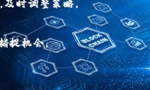 了解MetaMask挖礦：如何獲取最優(yōu)鏈接與安全指南

jiaoti/jiaoti
MetaMask, 挖礦, 加密貨幣/guanjianci

MetaMask 是一個廣受歡迎的以太坊錢包與瀏覽器擴(kuò)展，允許用戶輕松地管理以太坊及其ERC-20代幣。近年來，隨著 DeFi（去中心化金融）和 NFT（非同質(zhì)化代幣）的興起，MetaMask 成為了許多用戶進(jìn)行挖礦和投資的重要工具。然而，當(dāng)談到“挖礦鏈接”時，用戶常常面臨著信息過載和安全隱患。本文將詳細(xì)介紹如何正確使用MetaMask進(jìn)行挖礦，以及與挖礦相關(guān)的各種鏈接和資源。

MetaMask的基本概念與“挖礦”定義
MetaMask 作為一個去中心化錢包，其主要功能是存儲和管理以太坊資產(chǎn)。用戶可以通過它訪問分布式應(yīng)用（DApps），而挖礦則是指通過計算機(jī)執(zhí)行復(fù)雜數(shù)學(xué)問題來驗證區(qū)塊鏈交易并獲得獎勵的過程。

在以太坊網(wǎng)絡(luò)中，挖礦通常是通過“工作量證明”機(jī)制進(jìn)行的，然而，隨著以太坊2.0的出現(xiàn)，該機(jī)制正在逐步轉(zhuǎn)向“權(quán)益證明”（Proof of Stake, PoS）系統(tǒng)。盡管如此，許多現(xiàn)有的DeFi項目仍然需要用戶進(jìn)行流動性挖礦，用戶可以在這些平臺中提供流動性并獲得獎勵。

MetaMask挖礦的常見鏈接與資源
在探索 MetaMask 挖礦之前，用戶需要了解如何獲得可信的鏈接。以下是幾個重要的資源：

ul
  listrongMetaMask官方網(wǎng)站：/strong始終訪問官方URL（https://metamask.io/）以確保下載正確的軟件。/li
  listrongDeFi平臺：/strong查找流行的DeFi平臺（如Uniswap、Aave、Curve等），確保使用官方鏈接。避免點擊社交媒體或不明來源的鏈接。/li
  listrong社區(qū)論壇和社群：/strong加入Reddit、Telegram等社區(qū)，獲取真實用戶推薦的挖礦鏈接和項目。/li
/ul

在開始挖礦之前，用戶務(wù)必確認(rèn)所參與的項目的合法性，并仔細(xì)閱讀相關(guān)條款和條件。很多受信任的平臺會提供詳細(xì)的使用指南和安全通知。

如何有效地進(jìn)行挖礦？
挖礦并不是一項輕松的工作，尤其對于新手而言。以下是一些有效的挖礦策略：

ul
  listrong選擇合適的項目：/strong在進(jìn)行挖礦之前，評估不同的DeFi項目，查看他們的收益率以及用戶評價。/li
  listrong流動性提供：/strong許多項目允許用戶將其資產(chǎn)存入流動性池，從而獲得挖礦獎勵。理解不同流動性池的風(fēng)險與收益非常重要。/li
  listrong注意市場風(fēng)險：/strong在進(jìn)行挖礦的同時，用戶也需要密切關(guān)注市場的波動，合理控制風(fēng)險，避免過大的損失。/li
/ul

總的來說，有效挖礦的關(guān)鍵在于正確選擇項目，保持對市場的敏感度，以及良好的資產(chǎn)管理能力。

挖礦的風(fēng)險與安全注意事項
參與挖礦的用戶需要警惕相關(guān)的風(fēng)險，并采取必要的安全措施。以下是幾個重要的安全建議：

ul
  listrong詐騙鏈接和釣魚攻擊：/strong總是驗證鏈接的真實性，避免在不熟悉的網(wǎng)站上輸入私鑰或助記詞。/li
  listrong使用硬件錢包：/strong如果可能的話，使用硬件錢包來存儲大額資產(chǎn)，以增強(qiáng)安全性。/li
  listrong定期檢查賬戶活動：/strong確保及時監(jiān)控賬戶中任何異常活動，必要時立即采取措施。/li
/ul

保護(hù)自己不受損失，增強(qiáng)個人信息的安全意識是絕對必要的。

相關(guān)問題解答

h41. 如何才能選擇一個可靠的DeFi項目進(jìn)行挖礦？/h4
選擇一個可靠的DeFi項目進(jìn)行挖礦是成功的第一步。首先，用戶應(yīng)當(dāng)研究該項目的背景，包括團(tuán)隊成員、項目白皮書、審計報告等資料。其次，檢查社區(qū)的反響，比如在社交媒體上的積極討論。而且，投資之前應(yīng)確定項目是否有良好的流動性和用戶基數(shù)，避免進(jìn)入流動性不足的項目。

h42. MetaMask如何保障用戶的安全？/h4
MetaMask采取多種安全措施來保障用戶的資產(chǎn)安全，包括用戶私鑰本地存儲、不收集用戶個人信息等。此外，在每次交易操作之前，用戶都需進(jìn)行確認(rèn)，這減少了因操作失誤所帶來的損失。用戶也被建議開啟雙重身份驗證，以進(jìn)一步加強(qiáng)安全性。

h43. 挖礦過程中常見的錯誤有哪些？如何避免？/h4
挖礦過程中的常見錯誤包括選擇沒有經(jīng)過充分研究的項目、忽視市場變化、泄露個人信息等。為避免這些錯誤，用戶應(yīng)保持對市場動態(tài)的敏感度，強(qiáng)化安全意識，定期審視投資組合，及時調(diào)整策略。

h44. 未來的挖礦趨勢如何？/h4
隨著 Ethereum 向權(quán)益證明機(jī)制轉(zhuǎn)型，挖礦的方式也在不斷變化，越來越多的DeFi項目會采用流動性挖礦等新模式。因此，用戶應(yīng)當(dāng)關(guān)注這些變化，靈活調(diào)整自身策略，以更好地捕捉機(jī)會。

總的來說，了解 MetaMask 挖礦的基本知識、選擇合適的項目和保持安全意識對于成功參與挖礦至關(guān)重要。希望本文能幫助用戶在挖礦過程中取得成功，獲得理想的收益。