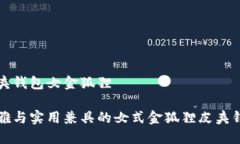 皮夾錢(qián)包女金狐貍優(yōu)雅與