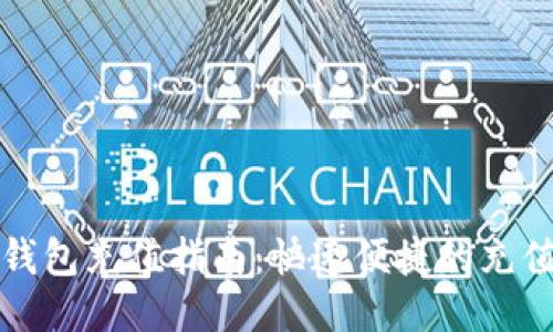 小狐錢包充值指南：快速便捷的充值方法