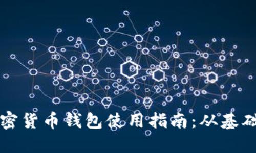 芬蘭加密貨幣錢(qián)包使用指南：從基礎(chǔ)到進(jìn)階