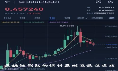 區(qū)塊鏈錢包的設(shè)計原則及最佳實踐