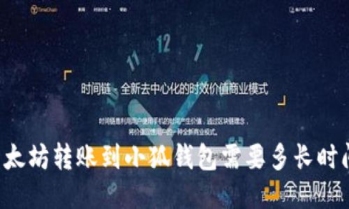 以太坊轉(zhuǎn)賬到小狐錢(qián)包需要多長(zhǎng)時(shí)間？