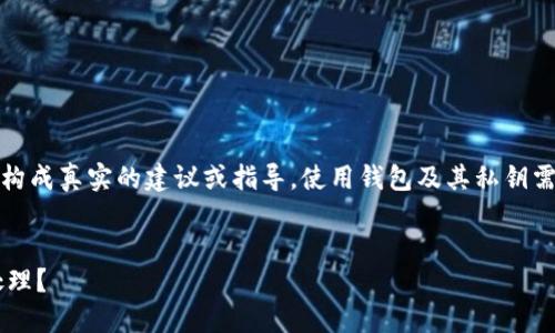 注意：以下內(nèi)容僅為示例，并不構(gòu)成真實的建議或指導(dǎo)。使用錢包及其私鑰需謹(jǐn)慎，確保遵循相關(guān)安全規(guī)范。


小狐錢包私鑰泄露后應(yīng)如何處理？