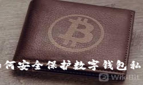 如何安全保護(hù)數(shù)字錢包私鑰