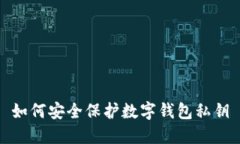 如何安全保護數(shù)字錢包私