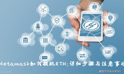 Metamask如何提現(xiàn)ETH：詳細步驟與注意事項