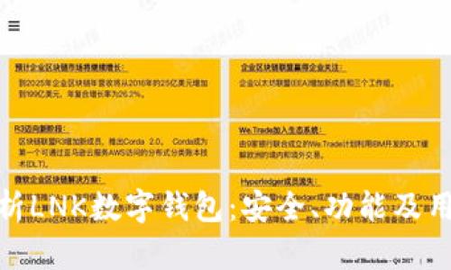 全面解析LNK數(shù)字錢包：安全、功能及用戶體驗