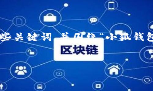 思維結(jié)構(gòu)建議

為了有效滿足您的需求，我們可以設(shè)定一個(gè)詳細(xì)的和一些關(guān)鍵詞，并圍繞“小狐錢包”及其登錄機(jī)制編寫豐富的內(nèi)容。以下是格式化的示例。


用秘鑰如何登入小狐錢包