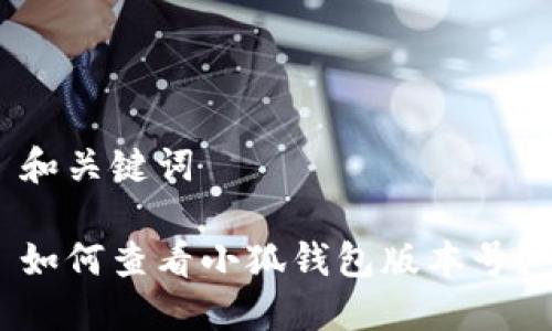 和關(guān)鍵詞

如何查看小狐錢包版本號(hào)？