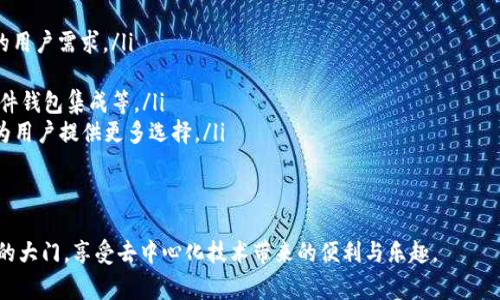 如何通過MetaMask在Google上安全訪問去中心化應用

MetaMask, Google, 去中心化應用/guanjianci

在當今互聯(lián)網時代，去中心化應用（DApps）因其透明性和安全性而受到越來越多用戶的關注。MetaMask作為一個知名的數(shù)字錢包，能夠幫助用戶方便地訪問這些去中心化應用。而在使用MetaMask訪問應用的過程中，許多人可能會疑惑如何在谷歌瀏覽器等平臺上安全地使用MetaMask。本篇文章將詳細探討MetaMask與Google的結合使用，以及帶來的便利和注意事項。

MetaMask是什么？
MetaMask是一個基于以太坊區(qū)塊鏈的數(shù)字資產錢包和網橋，讓用戶能夠輕松管理他們的以太坊資產，并且能夠訪問去中心化應用（DApps）。它以瀏覽器擴展的形態(tài)存在，支持Chrome、Firefox、Brave等多種瀏覽器。同時，MetaMask還有移動端的應用程序，方便用戶在手機上進行交易。

作為用戶與以太坊區(qū)塊鏈之間的橋梁，MetaMask不僅讓用戶能夠存儲和管理以太坊和ERC20代幣，還能通過它與以太坊網絡進行交互。這種交互允許用戶參與到各種去中心化金融（DeFi）、非同質化代幣（NFT）、去中心化交易所（DEX）等領域。

總的來說，MetaMask使得區(qū)塊鏈技術更加易于普通用戶使用，極大地降低了進入門檻。

如何在Google Chrome中安裝MetaMask？
在Google Chrome中安裝MetaMask非常簡單，以下是詳細的步驟：
ol
	li打開Chrome瀏覽器，前往Chrome網上應用店。/li
	li在搜索框中輸入“MetaMask”，找到MetaMask擴展并點擊進入。/li
	li點擊“添加至Chrome”，然后確認添加。/li
	li安裝完成后，瀏覽器右上角會出現(xiàn)MetaMask的圖標。/li
	li點擊圖標后，按照提示設置密碼并備份助記詞，以確保您的資產安全。/li
/ol
完成這些步驟后，您就可以開始使用MetaMask了。不過，在您進行交易或訪問DApps之前，務必確保您了解相關的區(qū)塊鏈知識及安全措施。

如何使用MetaMask訪問去中心化應用？
在成功安裝MetaMask后，以下是使用MetaMask訪問DApps的步驟：
ol
	li打開支持DApp的網頁。例如，訪問基于以太坊的去中心化交易所（如Uniswap、SushiSwap）或NFT市場（如OpenSea）的官網。/li
	li在網站上，通常會看到“使用MetaMask登錄”或“連接錢包”的選項。點擊該選項。/li
	liMetaMask將彈出請求連接錢包的窗口，您需要確認連接。/li
	li連接成功后，您可以開始在該DApp上進行操作，例如交易、投資或者購買NFT。/li
/ol
通過MetaMask，用戶可以在去中心化應用中與其他用戶直接進行交互，這種交互模式大大提高了交易的效率和安全性。同時，用戶的數(shù)據(jù)也是更為安全的，因為這些信息不會受中央服務器的控制。

在使用MetaMask時需要注意哪些安全問題？
雖然MetaMask提供了一系列安全措施，但用戶仍需警惕以下潛在安全風險：
ul
	listrong助記詞安全：/strong您的助記詞是恢復錢包的唯一憑證，任何人都可以通過助記詞訪問您的錢包和資產。因此，務必將助記詞保存在安全的地方，絕不要隨意分享。/li
	listrong釣魚攻擊：/strong一些惡意網站可能會模仿合法的DApp，以獲取用戶的私鑰或助記詞。在使用MetaMask時，務必確認網站的真實身份。/li
	listrong未授權交易：/strong在使用DApp時，確保您了解并授權所有需要進行的交易操作，查看每一筆交易的費用和細節(jié)。/li
	listrong更新應用：/strong保持MetaMask和瀏覽器的最新版本，以確保使用最新的安全特性和修補漏洞。/li
/ul
安全意識是使用MetaMask和去中心化應用時不可忽視的重要部分，以保障您的資產安全。

如何在MetaMask中管理您的資產？
MetaMask允許用戶輕松管理多種數(shù)字資產，以下是如何使用MetaMask管理您的資產：
ol
	listrong查看資產：/strong在MetaMask的主界面，您可以查看已存儲的以太坊和ERC20代幣的余額。系統(tǒng)會自動從區(qū)塊鏈中讀取數(shù)據(jù)，確保信息的實時性。/li
	listrong添加代幣：/strong如果您擁有在MetaMask中未顯示的代幣，可以手動添加。點擊“資產”選項卡，選擇“添加代幣”，輸入代幣合約地址等信息進行添加。/li
	listrong發(fā)送和接收資產：/strong您可以通過點擊“發(fā)送”按鈕，將資產轉賬到其他地址。相應地，您也可以通過提供錢包地址接收他人的轉賬。/li
	listrong與DApps交互：/strong您可以利用MetaMask中的資產與DApps進行交互，比如在去中心化交易所進行交易，或者在NFT市場購買數(shù)字資產。/li
/ol
通過這些管理功能，用戶能夠高效并安全地控制他們的數(shù)字資產。

常見問題解答

問題1：為什么MetaMask對去中心化應用如此重要？
MetaMask的出現(xiàn)可以被視為是去中心化應用的重要橋梁之一。由于去中心化應用（DApps）的結構特性，它們依賴于用戶主動參與和貢獻。傳統(tǒng)的網絡應用很大程度上依賴于中央服務器和數(shù)據(jù)庫，而去中心化應用則利用分布式的區(qū)塊鏈技術提供服務。在這種背景下，MetaMask通過以下幾個方面展示了其重要性：

ul
	listrong簡化用戶體驗：/strong雖然區(qū)塊鏈和加密貨幣的概念相對復雜，但MetaMask提供了用戶友好的界面，使普通用戶能夠相對輕松地理解和使用這些技術。許多人可能對私鑰、助記詞等概念陌生，但MetaMask使用戶簡單地通過一個瀏覽器擴展來管理這些復雜的內容。/li
	listrong支持多種DApps：/strongMetaMask不僅支持以太坊網絡，還支持許多基于以太坊的DApps。用戶可以選擇適合自己的DApp，從而提高了市場的多樣性和可選擇性。/li
	listrong保護用戶的安全：/strongMetaMask內置的安全功能有助于保護用戶資產的安全。例如，助記詞加密、連接授權等功能，確保只有用戶本人能夠控制其資產，這對于區(qū)塊鏈的去中心化特性至關重要。/li
	listrong促進區(qū)塊鏈社區(qū)的發(fā)展：/strong由于MetaMask的普及，越來越多的開發(fā)者愿意構建和發(fā)布去中心化應用，這加速了整個區(qū)塊鏈生態(tài)的成長，形成良性循環(huán)。/li
/ul
總之，MetaMask作為去中心化應用的重要工具，通過提供便利化和安全性，推動了去中心化技術的發(fā)展和普及。

問題2：如何確保MetaMask中資產和信息的安全性？
資產的安全性始終是用戶關心的問題，尤其是在進行區(qū)塊鏈交易時。以下是確保MetaMask中資產和信息安全的一些建議：

ul
	listrong備份助記詞：/strong當您創(chuàng)建MetaMask錢包時，系統(tǒng)會生成一組助記詞。這是一段至關重要的字符串，您必須妥善保管。建議將其寫在紙上，并存儲在安全的位置，避免電子設備被盜等風險。/li
	listrong啟用雙重驗證：/strong為了增強賬戶的安全性，您可以選擇使用某些郵箱服務的雙重驗證功能，雖然MetaMask本身不提供雙重驗證，但結合其他服務可以進一步增強安全保護。/li
	listrong定期檢查交易記錄：/strong用戶應定期檢查MetaMask的交易記錄，確認每筆交易都為自己所授權。若發(fā)現(xiàn)可疑交易，應立即更改密碼并移除可能的惡意應用。/li
	listrong僅在安全的網絡環(huán)境中使用：/strong避免在公共Wi-Fi或不信任的網絡中訪問MetaMask。建議使用VPN等工具保護網絡連接的安全。/li
	listrong保持軟件更新：/strong定期檢查并更新您的瀏覽器和MetaMask擴展，以確保您使用的是最新版本，包含最新的安全修復和功能更新。/li
/ul
通過采取這些安全防護措施，用戶可以大大降低資產被盜或信息泄露的風險。

問題3：MetaMask支持哪些主流DApp？
隨著區(qū)塊鏈行業(yè)不斷發(fā)展，越來越多的去中心化應用開始支持MetaMask。以下是一些主要的DApp：

ul
	listrong去中心化交易所（DEX）：/strong諸如Uniswap、SushiSwap、PancakeSwap等去中心化交易所允許用戶直接在鏈上進行代幣交換，無需中介，極大地提高了交易的靈活性和安全性。/li
	listrongNFT平臺： /strongOpenSea、Rarible等NFT市場，用戶可以創(chuàng)建、購買和銷售數(shù)字藝術品和收藏品。MetaMask為用戶提供了直接訪問這些市場的通道。/li
	listrong去中心化金融（DeFi）項目：/strong例如Aave、Compound等，用戶可以通過MetaMask借貸、借入資產，享受更高的利率。/li
	listrong社交網絡及內容平臺：/strong如Peepeth等去中心化社交平臺，使用戶能夠在不受中央控制的情況下分享信息和創(chuàng)造內容。/li
/ul
這些DApp極大豐富了用戶的區(qū)塊鏈體驗，使得MetaMask不僅僅是一個錢包，而是一個通往各種去中心化服務的橋梁。

問題4：MetaMask的未來發(fā)展方向是什么？
MetaMask作為區(qū)塊鏈生態(tài)中重要的一部分，其未來發(fā)展可能涵蓋以下幾個方向：

ul
	listrong功能擴展：/strong未來MetaMask可能會逐步支持更多區(qū)塊鏈，不僅限于以太坊，增加對其他如Polkadot、Solana等公鏈的支持，從而服務于更廣泛的用戶需求。/li
	listrong用戶體驗：/strong隨著用戶群的擴大，MetaMask可能會繼續(xù)改進用戶界面和用戶體驗，提供更為直觀的操作流程，以適應不同技術水平的用戶。/li
	listrong安全性提升： /strong隨著區(qū)塊鏈技術的不斷演進，對于錢包安全的要求也越來越高。MetaMask可能會引入更多增強安全性的技術，如多重簽名、硬件錢包集成等。/li
	listrong與其他生態(tài)的合作：/strong為進一步推動去中心化應用的發(fā)展，MetaMask可能會與更多開發(fā)者、項目方進行深度合作，從而推動新的DApp的上線，為用戶提供更多選擇。/li
/ul
綜上所述，MetaMask不僅在去中心化應用中扮演著重要角色，還將通過不斷創(chuàng)新與合作，保持其在行業(yè)中的地位。

通過以上各部分的詳細探討，我們對如何通過MetaMask在Google等平臺安全訪問去中心化應用有了全面的了解。希望這篇文章能夠幫助更多用戶打開區(qū)塊鏈的大門，享受去中心化技術帶來的便利與樂趣。