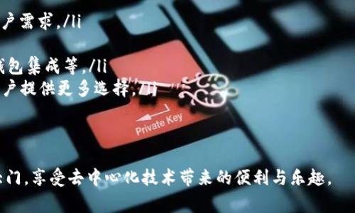 如何通過MetaMask在Google上安全訪問去中心化應用

MetaMask, Google, 去中心化應用/guanjianci

在當今互聯(lián)網時代，去中心化應用（DApps）因其透明性和安全性而受到越來越多用戶的關注。MetaMask作為一個知名的數(shù)字錢包，能夠幫助用戶方便地訪問這些去中心化應用。而在使用MetaMask訪問應用的過程中，許多人可能會疑惑如何在谷歌瀏覽器等平臺上安全地使用MetaMask。本篇文章將詳細探討MetaMask與Google的結合使用，以及帶來的便利和注意事項。

MetaMask是什么？
MetaMask是一個基于以太坊區(qū)塊鏈的數(shù)字資產錢包和網橋，讓用戶能夠輕松管理他們的以太坊資產，并且能夠訪問去中心化應用（DApps）。它以瀏覽器擴展的形態(tài)存在，支持Chrome、Firefox、Brave等多種瀏覽器。同時，MetaMask還有移動端的應用程序，方便用戶在手機上進行交易。

作為用戶與以太坊區(qū)塊鏈之間的橋梁，MetaMask不僅讓用戶能夠存儲和管理以太坊和ERC20代幣，還能通過它與以太坊網絡進行交互。這種交互允許用戶參與到各種去中心化金融（DeFi）、非同質化代幣（NFT）、去中心化交易所（DEX）等領域。

總的來說，MetaMask使得區(qū)塊鏈技術更加易于普通用戶使用，極大地降低了進入門檻。

如何在Google Chrome中安裝MetaMask？
在Google Chrome中安裝MetaMask非常簡單，以下是詳細的步驟：
ol
	li打開Chrome瀏覽器，前往Chrome網上應用店。/li
	li在搜索框中輸入“MetaMask”，找到MetaMask擴展并點擊進入。/li
	li點擊“添加至Chrome”，然后確認添加。/li
	li安裝完成后，瀏覽器右上角會出現(xiàn)MetaMask的圖標。/li
	li點擊圖標后，按照提示設置密碼并備份助記詞，以確保您的資產安全。/li
/ol
完成這些步驟后，您就可以開始使用MetaMask了。不過，在您進行交易或訪問DApps之前，務必確保您了解相關的區(qū)塊鏈知識及安全措施。

如何使用MetaMask訪問去中心化應用？
在成功安裝MetaMask后，以下是使用MetaMask訪問DApps的步驟：
ol
	li打開支持DApp的網頁。例如，訪問基于以太坊的去中心化交易所（如Uniswap、SushiSwap）或NFT市場（如OpenSea）的官網。/li
	li在網站上，通常會看到“使用MetaMask登錄”或“連接錢包”的選項。點擊該選項。/li
	liMetaMask將彈出請求連接錢包的窗口，您需要確認連接。/li
	li連接成功后，您可以開始在該DApp上進行操作，例如交易、投資或者購買NFT。/li
/ol
通過MetaMask，用戶可以在去中心化應用中與其他用戶直接進行交互，這種交互模式大大提高了交易的效率和安全性。同時，用戶的數(shù)據(jù)也是更為安全的，因為這些信息不會受中央服務器的控制。

在使用MetaMask時需要注意哪些安全問題？
雖然MetaMask提供了一系列安全措施，但用戶仍需警惕以下潛在安全風險：
ul
	listrong助記詞安全：/strong您的助記詞是恢復錢包的唯一憑證，任何人都可以通過助記詞訪問您的錢包和資產。因此，務必將助記詞保存在安全的地方，絕不要隨意分享。/li
	listrong釣魚攻擊：/strong一些惡意網站可能會模仿合法的DApp，以獲取用戶的私鑰或助記詞。在使用MetaMask時，務必確認網站的真實身份。/li
	listrong未授權交易：/strong在使用DApp時，確保您了解并授權所有需要進行的交易操作，查看每一筆交易的費用和細節(jié)。/li
	listrong更新應用：/strong保持MetaMask和瀏覽器的最新版本，以確保使用最新的安全特性和修補漏洞。/li
/ul
安全意識是使用MetaMask和去中心化應用時不可忽視的重要部分，以保障您的資產安全。

如何在MetaMask中管理您的資產？
MetaMask允許用戶輕松管理多種數(shù)字資產，以下是如何使用MetaMask管理您的資產：
ol
	listrong查看資產：/strong在MetaMask的主界面，您可以查看已存儲的以太坊和ERC20代幣的余額。系統(tǒng)會自動從區(qū)塊鏈中讀取數(shù)據(jù)，確保信息的實時性。/li
	listrong添加代幣：/strong如果您擁有在MetaMask中未顯示的代幣，可以手動添加。點擊“資產”選項卡，選擇“添加代幣”，輸入代幣合約地址等信息進行添加。/li
	listrong發(fā)送和接收資產：/strong您可以通過點擊“發(fā)送”按鈕，將資產轉賬到其他地址。相應地，您也可以通過提供錢包地址接收他人的轉賬。/li
	listrong與DApps交互：/strong您可以利用MetaMask中的資產與DApps進行交互，比如在去中心化交易所進行交易，或者在NFT市場購買數(shù)字資產。/li
/ol
通過這些管理功能，用戶能夠高效并安全地控制他們的數(shù)字資產。

常見問題解答

問題1：為什么MetaMask對去中心化應用如此重要？
MetaMask的出現(xiàn)可以被視為是去中心化應用的重要橋梁之一。由于去中心化應用（DApps）的結構特性，它們依賴于用戶主動參與和貢獻。傳統(tǒng)的網絡應用很大程度上依賴于中央服務器和數(shù)據(jù)庫，而去中心化應用則利用分布式的區(qū)塊鏈技術提供服務。在這種背景下，MetaMask通過以下幾個方面展示了其重要性：

ul
	listrong簡化用戶體驗：/strong雖然區(qū)塊鏈和加密貨幣的概念相對復雜，但MetaMask提供了用戶友好的界面，使普通用戶能夠相對輕松地理解和使用這些技術。許多人可能對私鑰、助記詞等概念陌生，但MetaMask使用戶簡單地通過一個瀏覽器擴展來管理這些復雜的內容。/li
	listrong支持多種DApps：/strongMetaMask不僅支持以太坊網絡，還支持許多基于以太坊的DApps。用戶可以選擇適合自己的DApp，從而提高了市場的多樣性和可選擇性。/li
	listrong保護用戶的安全：/strongMetaMask內置的安全功能有助于保護用戶資產的安全。例如，助記詞加密、連接授權等功能，確保只有用戶本人能夠控制其資產，這對于區(qū)塊鏈的去中心化特性至關重要。/li
	listrong促進區(qū)塊鏈社區(qū)的發(fā)展：/strong由于MetaMask的普及，越來越多的開發(fā)者愿意構建和發(fā)布去中心化應用，這加速了整個區(qū)塊鏈生態(tài)的成長，形成良性循環(huán)。/li
/ul
總之，MetaMask作為去中心化應用的重要工具，通過提供便利化和安全性，推動了去中心化技術的發(fā)展和普及。

問題2：如何確保MetaMask中資產和信息的安全性？
資產的安全性始終是用戶關心的問題，尤其是在進行區(qū)塊鏈交易時。以下是確保MetaMask中資產和信息安全的一些建議：

ul
	listrong備份助記詞：/strong當您創(chuàng)建MetaMask錢包時，系統(tǒng)會生成一組助記詞。這是一段至關重要的字符串，您必須妥善保管。建議將其寫在紙上，并存儲在安全的位置，避免電子設備被盜等風險。/li
	listrong啟用雙重驗證：/strong為了增強賬戶的安全性，您可以選擇使用某些郵箱服務的雙重驗證功能，雖然MetaMask本身不提供雙重驗證，但結合其他服務可以進一步增強安全保護。/li
	listrong定期檢查交易記錄：/strong用戶應定期檢查MetaMask的交易記錄，確認每筆交易都為自己所授權。若發(fā)現(xiàn)可疑交易，應立即更改密碼并移除可能的惡意應用。/li
	listrong僅在安全的網絡環(huán)境中使用：/strong避免在公共Wi-Fi或不信任的網絡中訪問MetaMask。建議使用VPN等工具保護網絡連接的安全。/li
	listrong保持軟件更新：/strong定期檢查并更新您的瀏覽器和MetaMask擴展，以確保您使用的是最新版本，包含最新的安全修復和功能更新。/li
/ul
通過采取這些安全防護措施，用戶可以大大降低資產被盜或信息泄露的風險。

問題3：MetaMask支持哪些主流DApp？
隨著區(qū)塊鏈行業(yè)不斷發(fā)展，越來越多的去中心化應用開始支持MetaMask。以下是一些主要的DApp：

ul
	listrong去中心化交易所（DEX）：/strong諸如Uniswap、SushiSwap、PancakeSwap等去中心化交易所允許用戶直接在鏈上進行代幣交換，無需中介，極大地提高了交易的靈活性和安全性。/li
	listrongNFT平臺： /strongOpenSea、Rarible等NFT市場，用戶可以創(chuàng)建、購買和銷售數(shù)字藝術品和收藏品。MetaMask為用戶提供了直接訪問這些市場的通道。/li
	listrong去中心化金融（DeFi）項目：/strong例如Aave、Compound等，用戶可以通過MetaMask借貸、借入資產，享受更高的利率。/li
	listrong社交網絡及內容平臺：/strong如Peepeth等去中心化社交平臺，使用戶能夠在不受中央控制的情況下分享信息和創(chuàng)造內容。/li
/ul
這些DApp極大豐富了用戶的區(qū)塊鏈體驗，使得MetaMask不僅僅是一個錢包，而是一個通往各種去中心化服務的橋梁。

問題4：MetaMask的未來發(fā)展方向是什么？
MetaMask作為區(qū)塊鏈生態(tài)中重要的一部分，其未來發(fā)展可能涵蓋以下幾個方向：

ul
	listrong功能擴展：/strong未來MetaMask可能會逐步支持更多區(qū)塊鏈，不僅限于以太坊，增加對其他如Polkadot、Solana等公鏈的支持，從而服務于更廣泛的用戶需求。/li
	listrong用戶體驗：/strong隨著用戶群的擴大，MetaMask可能會繼續(xù)改進用戶界面和用戶體驗，提供更為直觀的操作流程，以適應不同技術水平的用戶。/li
	listrong安全性提升： /strong隨著區(qū)塊鏈技術的不斷演進，對于錢包安全的要求也越來越高。MetaMask可能會引入更多增強安全性的技術，如多重簽名、硬件錢包集成等。/li
	listrong與其他生態(tài)的合作：/strong為進一步推動去中心化應用的發(fā)展，MetaMask可能會與更多開發(fā)者、項目方進行深度合作，從而推動新的DApp的上線，為用戶提供更多選擇。/li
/ul
綜上所述，MetaMask不僅在去中心化應用中扮演著重要角色，還將通過不斷創(chuàng)新與合作，保持其在行業(yè)中的地位。

通過以上各部分的詳細探討，我們對如何通過MetaMask在Google等平臺安全訪問去中心化應用有了全面的了解。希望這篇文章能夠幫助更多用戶打開區(qū)塊鏈的大門，享受去中心化技術帶來的便利與樂趣。