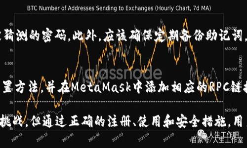 國內(nèi)如何注冊和使用MetaMask錢包/  
MetaMask, 加密錢包, 區(qū)塊鏈技術(shù)/guanjianci

在當(dāng)今數(shù)字化和網(wǎng)絡(luò)化的時代，虛擬貨幣、區(qū)塊鏈等技術(shù)逐漸走入公眾視野。在這個背景下，MetaMask作為一種流行的加密錢包，越來越多的人開始了解和使用它。特別是在國內(nèi)，越來越多的數(shù)字貨幣用戶希望了解如何注冊和使用MetaMask錢包。本文將針對這個話題進(jìn)行詳細(xì)探討，并回答一些常見問題。

一、MetaMask簡介
MetaMask是一個高度流行的加密貨幣錢包和以太坊區(qū)塊鏈的瀏覽器擴展。它使用戶能夠輕松管理其以太坊和ERC-20代幣，并與去中心化應(yīng)用（DApps）無縫連接。用戶可以通過MetaMask進(jìn)行數(shù)字資產(chǎn)的存儲、發(fā)送、接收和交易，同時也可以通過它與各種加密貨幣相關(guān)的服務(wù)進(jìn)行交互。

MetaMask的優(yōu)點在于用戶友好、界面簡潔以及強大的安全性。用戶只需記住一個密碼和一個助記詞，即可恢復(fù)其錢包。MetaMask的擴展功能使用戶能夠在以太坊應(yīng)用程序中輕松進(jìn)行交易，并且能夠在多個設(shè)備上同步使用。

二、國內(nèi)注冊MetaMask的步驟
在國內(nèi)注冊MetaMask并不復(fù)雜，以下是詳細(xì)步驟：

h41. 下載MetaMask/h4
首先，用戶需要訪問MetaMask的官方網(wǎng)站（https://metamask.io）來下載應(yīng)用程序。用戶可以選擇Chrome瀏覽器擴展、iOS應(yīng)用或Android應(yīng)用。對于大部分用戶來說，Chrome瀏覽器擴展是最為常用的選擇。

h42. 創(chuàng)建新錢包/h4
下載并安裝MetaMask后，用戶需要點擊“開始”按鈕，然后選擇“創(chuàng)建錢包”。用戶需要設(shè)定一個強密碼，并在后續(xù)步驟中妥善保存。系統(tǒng)會提示用戶記錄助記詞，這段助記詞非常重要，因為丟失后錢包將無法恢復(fù)。

h43. 完成注冊/h4
根據(jù)系統(tǒng)提示完成最后的身份驗證步驟，點擊“確認(rèn)”按鈕。注冊完成后，用戶成功創(chuàng)建了MetaMask錢包，可以進(jìn)行首次登陸和使用。

h44. 添加資產(chǎn)/h4
在設(shè)置完成后，用戶可以通過“添加代幣”的方式，向錢包中添加不同的ERC-20代幣資產(chǎn)。用戶只需輸入代幣的合約地址及其他相關(guān)信息，錢包便可顯示該資產(chǎn)。

h45. 安全性設(shè)置/h4
由于MetaMask涉及到加密貨幣的儲存，建議用戶開啟雙重驗證、使用強密碼、定期備份助記詞等安全措施，以最大程度保障資金安全。

三、MetaMask的功能與優(yōu)勢
一旦成功注冊MetaMask，用戶將能夠享受到一系列功能和優(yōu)勢。

h41. 支持多種數(shù)字資產(chǎn)/h4
MetaMask支持以太坊及其所有基于以太坊的ERC-20代幣，用戶可以輕松管理不同類型的資產(chǎn)。

h42. 簡便的DApp訪問/h4
MetaMask作為一個瀏覽器擴展，使用戶可以在不同的去中心化應(yīng)用程序之間輕松切換，大大提升用戶體驗。

h43. 交易與轉(zhuǎn)賬/h4
用戶可以隨時進(jìn)行資產(chǎn)轉(zhuǎn)賬、交易等操作，整個過程簡單、快捷且透明。

h44. 安全性/h4
用戶的密鑰和助記詞都存儲在本地設(shè)備上，MetaMask不存儲用戶的私鑰，增強了安全性。

h45. 開源性/h4
作為一個開源項目，MetaMask的代碼可以供全球開發(fā)者審查和改進(jìn)，確保了應(yīng)用的透明度和信任度。

四、常見問題
在使用MetaMask時，用戶可能會面臨一些常見問題，以下是四個常見問題的詳細(xì)解答：

h41. 如何備份和恢復(fù)MetaMask錢包？/h4
備份和恢復(fù)MetaMask錢包的過程非常關(guān)鍵。用戶可以通過助記詞生成錢包的私鑰，這段助記詞在注冊時生成且需要妥善保存。若用戶忘記密碼或更換設(shè)備，可以通過助記詞恢復(fù)錢包：首先，在MetaMask登錄頁面選擇“導(dǎo)入錢包”，輸入助記詞并設(shè)置新密碼即可恢復(fù)。

h42. 為什么會出現(xiàn)MetaMask連接失敗的問題？/h4
MetaMask連接失敗的原因可能有多種，包括網(wǎng)絡(luò)問題、瀏覽器設(shè)置、MetaMask擴展未更新或DApp不兼容等。用戶可以檢查網(wǎng)絡(luò)連接，確保瀏覽器及MetaMask均為最新版本，清理瀏覽器緩存或重啟計算機。若問題依舊存在，建議訪問MetaMask的支持頁面尋求幫助。

h43. 如何安全地使用MetaMask進(jìn)行交易？/h4
在進(jìn)行交易時，用戶應(yīng)確保網(wǎng)址安全性，使用HTTPS協(xié)議，避免在公共Wi-Fi環(huán)境下操作。同時，建議啟用雙重驗證功能，避免使用容易被猜測的密碼。此外，應(yīng)該確保定期備份助記詞，且不要在不明網(wǎng)站上輸入助記詞。

h44. MetaMask是否支持其他區(qū)塊鏈？/h4
MetaMask主要支持以太坊及其ERC-20代幣，但通過配置，用戶也可以使用其他區(qū)塊鏈（如幣安智能鏈等）。用戶需要了解每種鏈的配置方法，并在MetaMask中添加相應(yīng)的RPC鏈接，從而進(jìn)行跨鏈操作?？傊琈etaMask提供了良好的兼容性，使得用戶能夠在更多的區(qū)塊鏈網(wǎng)絡(luò)中進(jìn)行資產(chǎn)管理。

總結(jié)來說，MetaMask作為一款強大的加密錢包，提供了安全、便捷的資產(chǎn)管理和交易功能。雖然國內(nèi)用戶面臨著一些法律和技術(shù)性的挑戰(zhàn)，但通過正確的注冊、使用和安全措施，用戶依然可以享受到MetaMask帶來的便利。希望本文能幫助用戶更好地理解和使用MetaMask錢包，從而在數(shù)字貨幣世界中暢游自如。