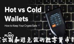 如何識(shí)別和避免假的數(shù)字