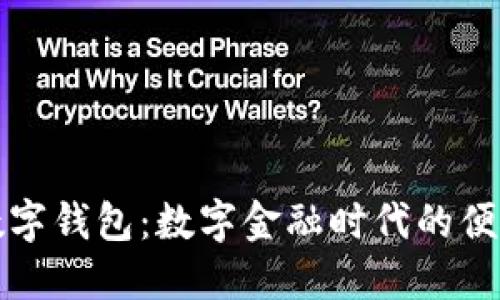 工行數(shù)字錢包：數(shù)字金融時(shí)代的便捷選擇