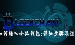 USDT如何轉(zhuǎn)入小狐錢包：詳