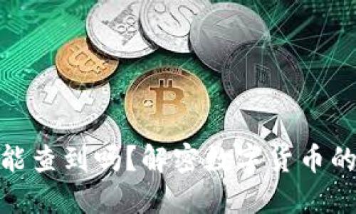 數(shù)字錢包地址能查到嗎？解密數(shù)字貨幣的隱私與透明性