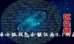 : Core幣小狐錢包余額僅為