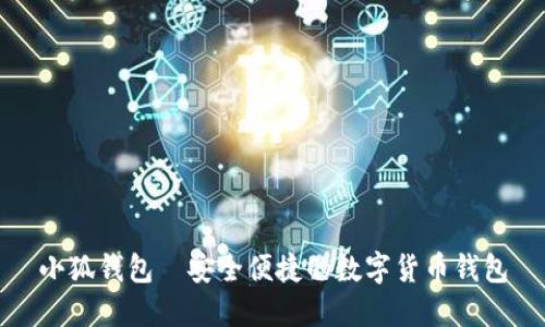 小狐錢包—安全便捷的數(shù)字貨幣錢包