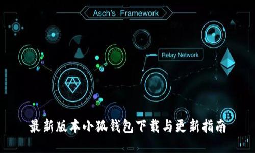 最新版本小狐錢包下載與更新指南