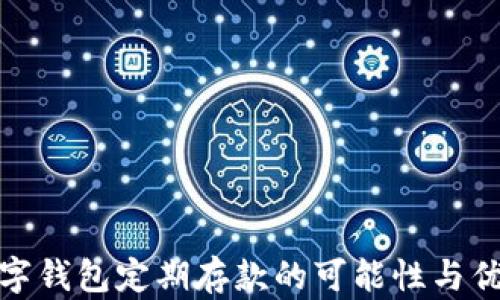 
數(shù)字錢包定期存款的可能性與優(yōu)勢(shì)