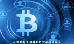 數(shù)字錢包定期存款的可能