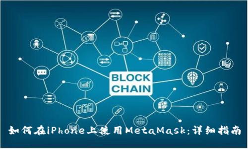 如何在iPhone上使用MetaMask：詳細(xì)指南
