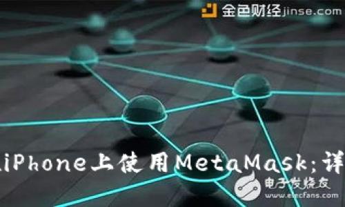 如何在iPhone上使用MetaMask：詳細(xì)指南