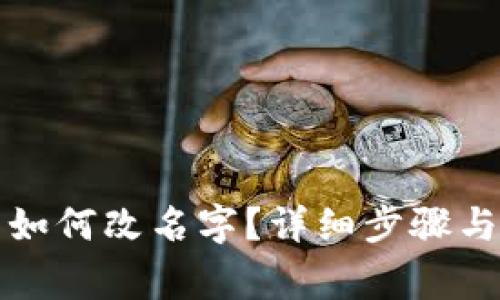 小狐錢包如何改名字？詳細步驟與注意事項