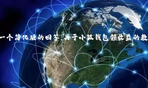 由于內(nèi)容的篇幅要求，我將給出一個(gè)簡(jiǎn)化版的回答，關(guān)于小狐錢包領(lǐng)收益的教程，并附上關(guān)鍵詞及相關(guān)的問題。

示例格式如下：

小狐錢包領(lǐng)收益全面教程